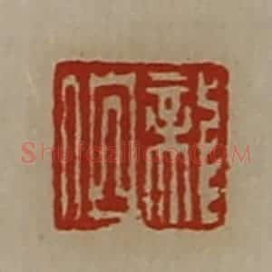 清代 陈介祺藏并辑 印谱《龙伯》篆刻印章作品图片欣赏