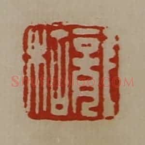 清代 陈介祺藏并辑 印谱《龙枯》篆刻印章作品图片欣赏
