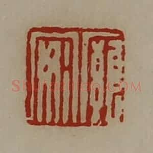 清代 陈介祺藏并辑 印谱《廱安》篆刻印章作品图片欣赏