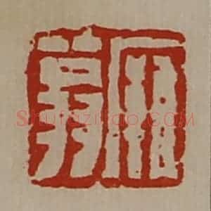 清代 陈介祺藏并辑 印谱《廱翁》篆刻印章作品图片欣赏