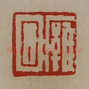 清代 陈介祺藏并辑 印谱《廱回》篆刻印章作品图片欣赏