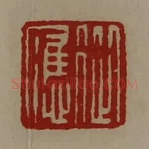 清代 陈介祺藏并辑 印谱《从应》篆刻印章作品图片欣赏
