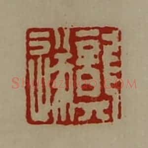 清代 陈介祺藏并辑 印谱《龚遂》篆刻印章作品图片欣赏