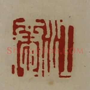 清代 陈介祺藏并辑 印谱《江恭》篆刻印章作品图片欣赏