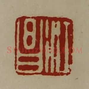 清代 陈介祺藏并辑 印谱《江昌》篆刻印章作品图片欣赏