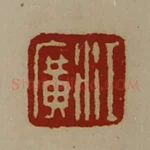 清代 陈介祺藏并辑 印谱《江广》篆刻印章作品图片欣赏