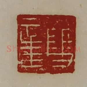 清代 陈介祺藏并辑 印谱《双章》篆刻印章作品图片欣赏