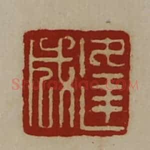清代 陈介祺藏并辑 印谱《逢成》篆刻印章作品图片欣赏