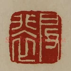 清代 陈介祺藏并辑 印谱《启裴》篆刻印章作品图片欣赏