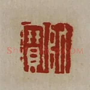 清代 陈介祺藏并辑 印谱《师宝》篆刻印章作品图片欣赏