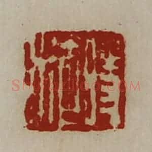 清代 陈介祺藏并辑 印谱《时施》篆刻印章作品图片欣赏