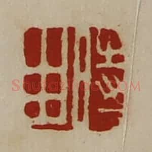 清代 陈介祺藏并辑 印谱《时由》篆刻印章作品图片欣赏