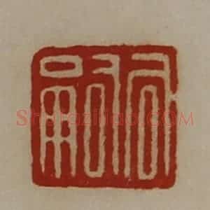 清代 陈介祺藏并辑 印谱《司嗣》篆刻印章作品图片欣赏