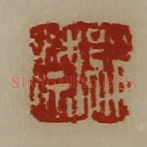清代 陈介祺藏并辑 印谱《绢禁》篆刻印章作品图片欣赏