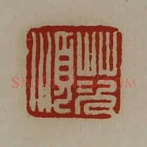清代 陈介祺藏并辑 印谱《茨顺》篆刻印章作品图片欣赏