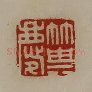 清代 陈介祺藏并辑 印谱《箕庆》篆刻印章作品图片欣赏