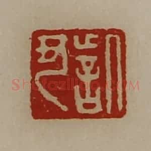 清代 陈介祺藏并辑 印谱《訾丑》篆刻印章作品图片欣赏