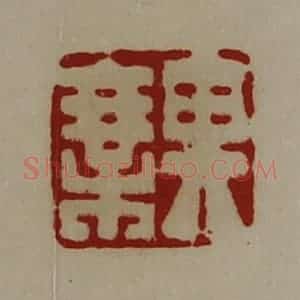清代 陈介祺藏并辑 印谱《其乘》篆刻印章作品图片欣赏
