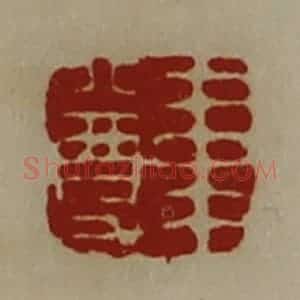 清代 陈介祺藏并辑 印谱《韦尊》篆刻印章作品图片欣赏