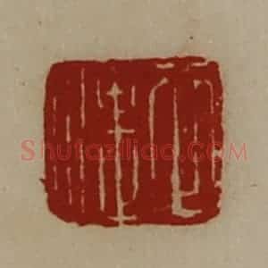 清代 陈介祺藏并辑 印谱《衣湛》篆刻印章作品图片欣赏