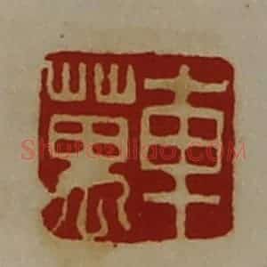 清代 陈介祺藏并辑 印谱《车万》篆刻印章作品图片欣赏