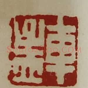 清代 陈介祺藏并辑 印谱《车孟》篆刻印章作品图片欣赏