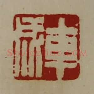 清代 陈介祺藏并辑 印谱《车成》篆刻印章作品图片欣赏
