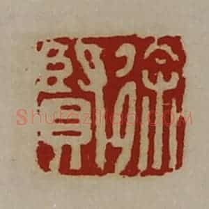 清代 陈介祺藏并辑 印谱《徐贤》篆刻印章作品图片欣赏