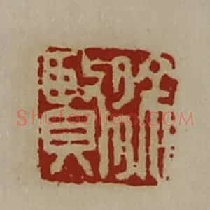 清代 陈介祺藏并辑 印谱《徐贤》篆刻印章作品图片欣赏