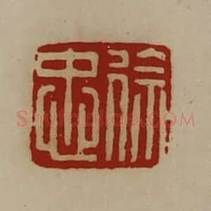 清代 陈介祺藏并辑 印谱《徐忠》篆刻印章作品图片欣赏