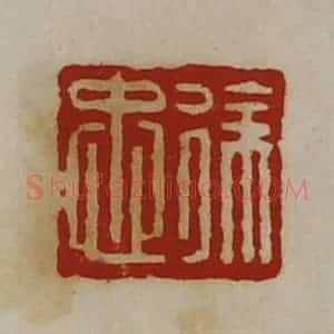 清代 陈介祺藏并辑 印谱《徐忠》篆刻印章作品图片欣赏