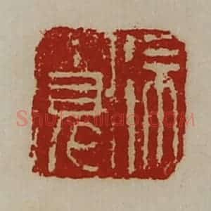 清代 陈介祺藏并辑 印谱《徐宽》篆刻印章作品图片欣赏