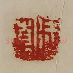清代 陈介祺藏并辑 印谱《徐宽》篆刻印章作品图片欣赏