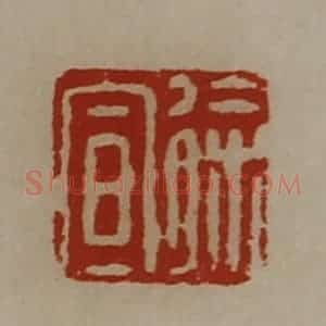 清代 陈介祺藏并辑 印谱《徐宣》篆刻印章作品图片欣赏