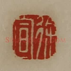 清代 陈介祺藏并辑 印谱《徐宣》篆刻印章作品图片欣赏