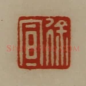 清代 陈介祺藏并辑 印谱《徐宣》篆刻印章作品图片欣赏