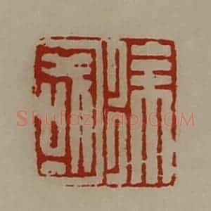 清代 陈介祺藏并辑 印谱《徐国》篆刻印章作品图片欣赏