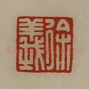 清代 陈介祺藏并辑 印谱《徐义》篆刻印章作品图片欣赏