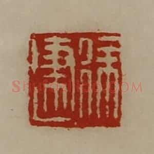 清代 陈介祺藏并辑 印谱《徐建》篆刻印章作品图片欣赏