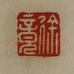 清代 陈介祺藏并辑 印谱《徐竟》篆刻印章作品图片欣赏