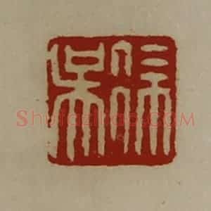 清代 陈介祺藏并辑 印谱《徐吴》篆刻印章作品图片欣赏