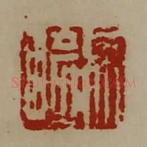 清代 陈介祺藏并辑 印谱《徐崎》篆刻印章作品图片欣赏