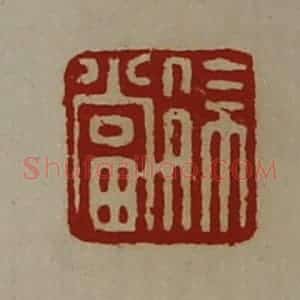 清代 陈介祺藏并辑 印谱《徐当》篆刻印章作品图片欣赏