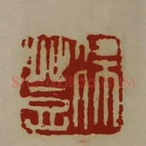 清代 陈介祺藏并辑 印谱《徐登》篆刻印章作品图片欣赏