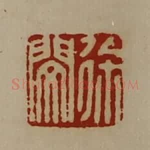 清代 陈介祺藏并辑 印谱《徐闵》篆刻印章作品图片欣赏