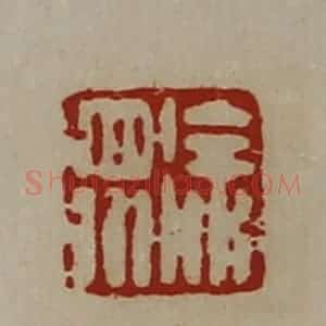 清代 陈介祺藏并辑 印谱《徐众》篆刻印章作品图片欣赏