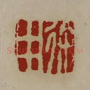 清代 陈介祺藏并辑 印谱《徐用》篆刻印章作品图片欣赏