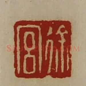 清代 陈介祺藏并辑 印谱《徐宫》篆刻印章作品图片欣赏