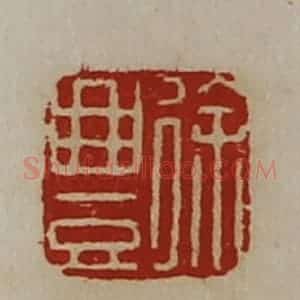 清代 陈介祺藏并辑 印谱《徐豊》篆刻印章作品图片欣赏