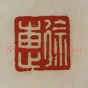 清代 陈介祺藏并辑 印谱《徐惠》篆刻印章作品图片欣赏
